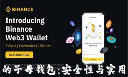 
解析加密货币的子母钱包：安全性与实用性的完美结合