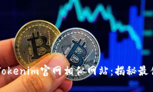 寻找Tokenim官网相似网站：揭秘最佳选项
