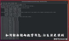 如何轻松转向数字钱包：让生活更便利