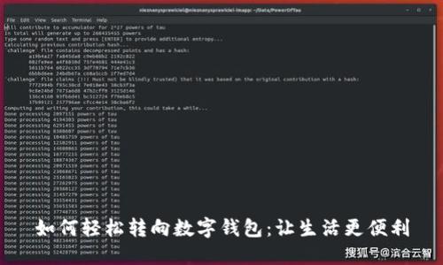 如何轻松转向数字钱包：让生活更便利