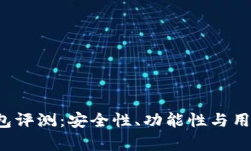 TokenTokenIM钱包评测：安全性、功能性与用户体验的全面分析