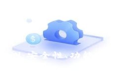 TokenTokenIM钱包评测：安全性、功能性与用户体验