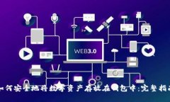 如何安全地将数字资产存放在钱包中：完整指南