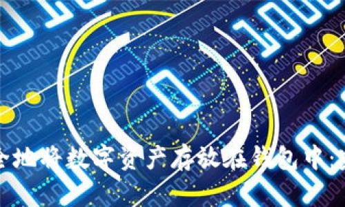 如何安全地将数字资产存放在钱包中：完整指南