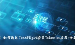 ### 如何通过TestFlight安装Tokenim应用：全面指南