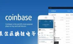 2023年最佳区块链电子钱包app推荐及下载指南