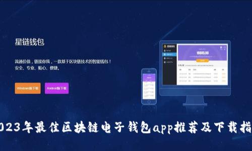 2023年最佳区块链电子钱包app推荐及下载指南