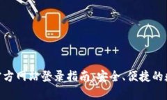 OKPay钱包官方网站登录指南：安全、便捷的数字钱