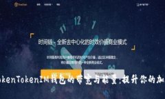 理解TokenTokenIM钱包的带宽与能量：提升你的加密