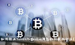 如何防止TokenTokenim钱包扫码授权被盗？