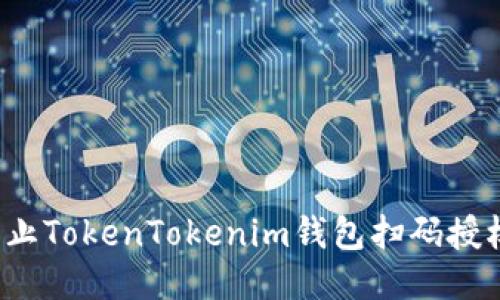 如何防止TokenTokenim钱包扫码授权被盗？