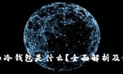 加密货币冷钱包是什么？全面解析及使用指南