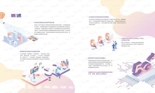 Tokenim钱包密码验证忘记了怎么办？详解解决方案
