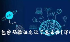 Tokenim钱包密码验证忘记了怎么办？详解解决方案