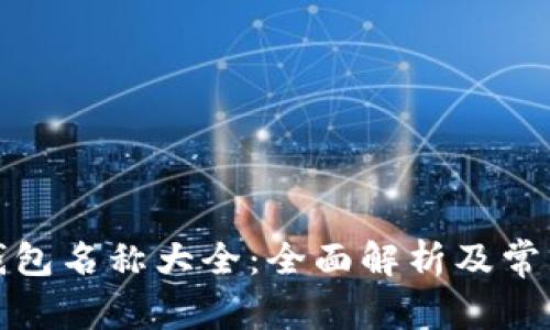 数字货币钱包名称大全：全面解析及常见问题解答