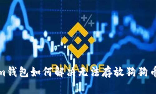 Tokenim钱包如何解决无法存放狗狗币的问题