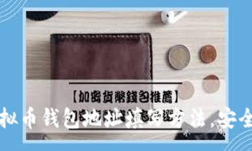 :
全面解析虚拟币钱包地址填写方法，安全与便捷并重