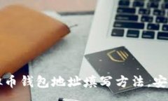 :全面解析虚拟币钱包地址填写方法，安全与便捷