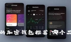2023年最实惠的加密钱包推荐：哪个品牌更值得投