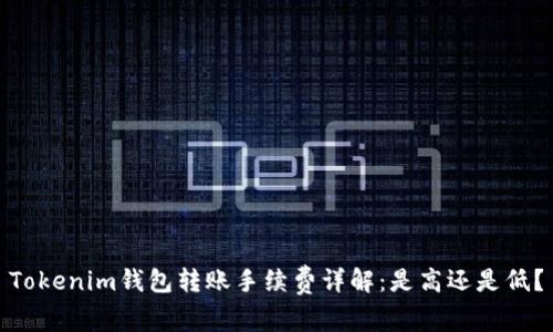 Tokenim钱包转账手续费详解：是高还是低？