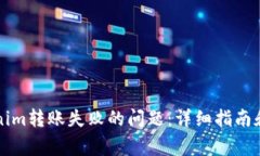 如何解决Tokenim转账失败的问题：详细指南和常见