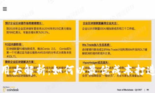 区块链钱包制作费用大解析：如何以最优成本打造安全钱包解决方案