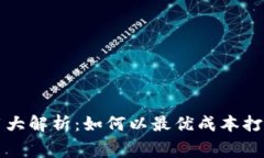 区块链钱包制作费用大解析：如何以最优成本打