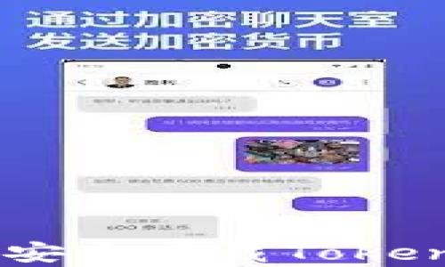 
如何在安卓上安全下载Tokentokenim钱包