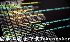 如何在安卓上安全下载Tokentokenim钱包