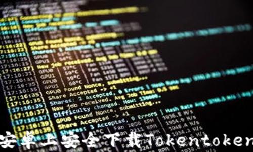 
如何在安卓上安全下载Tokentokenim钱包
