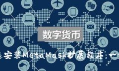如何快速安装MetaMask扩展程序：一步步指南