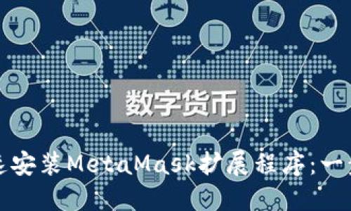 如何快速安装MetaMask扩展程序：一步步指南
