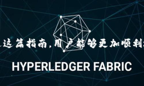 tip  
如何将TRX转换为Tokenim：简单易懂的转账指南  
/tip

  
TRX, Tokenim, 加密货币, 转账指南  
/guanjianci

## 内容大纲

1. 引言
   - 什么是TRX和Tokenim
   - 为什么选择将TRX转到Tokenim

2. 准备工作
   - 创建Tokenim账户
   - 准备TRX钱包

3. 了解TRX与Tokenim之间的转账流程
   - TRX转账的基本流程
   - Tokenim平台的操作界面介绍

4. 实际步骤
   - 步骤一：登录Tokenim账户
   - 步骤二：选择转账选项
   - 步骤三：输入TRX数量及接收地址
   - 步骤四：确认转账
   - 步骤五：查看转账状态

5. 常见问题解答
   - TRX转账通常需要多久？
   - 转账过程中可能遇到哪些问题？
   - 如何确保转账的安全性？
   - Tokenim支持哪些其他交易？
   - 我该如何处理转账失败的情况？
   - 转账费用是多少？
   - Tokenim的优势与劣势是什么？

6. 结论
   - 总结TRX到Tokenim的转账过程
   - 对用户的建议和下一步行动

---

## 内容详细展开

### 引言

在加密货币的世界中，TRX（Tronix）和Tokenim是两个重要的角色。TRX是一种广泛使用的加密货币，而Tokenim是一个新兴的去中心化交易平台，允许用户交易各种加密资产。将TRX转到Tokenim，不仅能够扩展用户的投资组合，还能够利用Tokenim的独特优势进行更多的交易和投资。

在这篇文章中，我们将深入探讨如何从TRX转账到Tokenim，详细介绍每一步的具体操作，以及在此过程中可能会遇到的问题和解决方案。

### 准备工作

#### 创建Tokenim账户

在进行任何转账之前，用户首先需要在Tokenim平台注册账户。这通常涉及提供邮箱地址、设置密码和完成身份验证等步骤。确保您使用强密码，以保护账户安全。

#### 准备TRX钱包

如果您已经在线或离线持有TRX钱包，确保该钱包中有足够的TRX余额以支持转账。此外，了解如何查看钱包中的TRX余额以及如何安全地管理您的私钥也是至关重要的。

### 了解TRX与Tokenim之间的转账流程

#### TRX转账的基本流程

在进行TRX转账之前，了解整个流程是非常重要的。一般而言，转账流程包括从您的TRX钱包选择转账，输入Tokenim提供的接收地址，并确认转账。此外，在转账过程中需要考虑交易费用，确保余额充足。

#### Tokenim平台的操作界面介绍

Tokenim的用户界面友好，便于新手和老手使用。掌握其各个功能和选项，可以帮助用户更高效地进行转账和交易。Tokenim的界面通常包括钱包管理、市场行情、交易记录等模块。

### 实际步骤

#### 步骤一：登录Tokenim账户

首先，打开Tokenim官网，点击“登录”按钮，输入您的账户信息进行登录。如果您还没有账户，可以参照准备工作中的步骤进行注册。

#### 步骤二：选择转账选项

在登录成功后，找到“转账”或“充值”选项，点击进入转账页面。此页面会要求用户输入接收地址及金额。

#### 步骤三：输入TRX数量及接收地址

在新页面中，仔细输入要转账的TRX数量和您在Tokenim平台上所生成的接收地址。确保接收地址无误，避免资金损失。

#### 步骤四：确认转账

检查所有信息后，点击确认按钮。系统可能会要求您输入2FA或者其他安全验证信息，以确保您的操作安全。

#### 步骤五：查看转账状态

完成转账后，您可以在Tokenim账户中查看转账状态。通常情况下，系统会在区块链上更新相关信息，用户可实时监控。

### 常见问题解答

#### TRX转账通常需要多久？

TRX转账的时间通常取决于网络的繁忙程度。一般来说，TRX的交易确认时间在几秒到几分钟不等。但在高峰期，可能会延迟，因此建议用户耐心等待，并定期检查交易状态。

#### 转账过程中可能遇到哪些问题？

转账过程中可能会遇到许多问题，例如地址错误、余额不足、网络延迟等。重点是，用户需要保持冷静，逐一排查原因，并根据情况采取相应的措施。

#### 如何确保转账的安全性？

为了确保转账的安全性，建议用户开启两步验证，使用强密码，并定期更改。此外，确保所使用的设备和网络是安全的，避免在公共Wi-Fi下进行大额转账。

#### Tokenim支持哪些其他交易？

Tokenim不仅支持TRX的转账，还支持多种加密货币之间的交易，以及投资一些新兴项目和代币。用户可以通过平台的市场功能浏览和选择不同的资产。

#### 我该如何处理转账失败的情况？

如果转账失败，用户需要首先检查出现失败的原因。通常，用户可在平台上找到转账失败的详细讲解，必要时联系平台客服获得帮助。

#### 转账费用是多少？

TRX转账费用相对较低，通常情况下，转账费用由区块链网络需求决定，用户可以在转账页面事先查看相关费用，并调整转账金额以适应费用。

#### Tokenim的优势与劣势是什么？

Tokenim作为较新的平台，有许多独特的优势，例如用户友好的界面和低交易费用。但其也存在一定的劣势，例如市场知名度较低及可能的技术问题等。用户在使用前需要仔细评估。

### 结论

通过以上步骤，我们详细探讨了如何将TRX转移至Tokenim的过程。这一过程看似复杂，但实际上只需一些简单的步骤。希望通过这篇指南，用户能够更加顺利地完成TRX到Tokenim的转账，并能够充分利用该平台的优势。

在进行加密货币交易时，始终保持信息的掌握与安全意识，才能更好地享受这一部分数字经济带来的便利和收益。