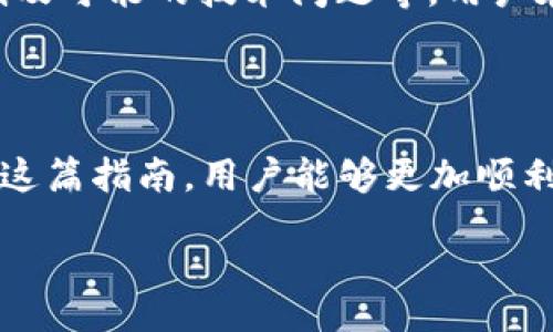 tip  
如何将TRX转换为Tokenim：简单易懂的转账指南  
/tip

  
TRX, Tokenim, 加密货币, 转账指南  
/guanjianci

## 内容大纲

1. 引言
   - 什么是TRX和Tokenim
   - 为什么选择将TRX转到Tokenim

2. 准备工作
   - 创建Tokenim账户
   - 准备TRX钱包

3. 了解TRX与Tokenim之间的转账流程
   - TRX转账的基本流程
   - Tokenim平台的操作界面介绍

4. 实际步骤
   - 步骤一：登录Tokenim账户
   - 步骤二：选择转账选项
   - 步骤三：输入TRX数量及接收地址
   - 步骤四：确认转账
   - 步骤五：查看转账状态

5. 常见问题解答
   - TRX转账通常需要多久？
   - 转账过程中可能遇到哪些问题？
   - 如何确保转账的安全性？
   - Tokenim支持哪些其他交易？
   - 我该如何处理转账失败的情况？
   - 转账费用是多少？
   - Tokenim的优势与劣势是什么？

6. 结论
   - 总结TRX到Tokenim的转账过程
   - 对用户的建议和下一步行动

---

## 内容详细展开

### 引言

在加密货币的世界中，TRX（Tronix）和Tokenim是两个重要的角色。TRX是一种广泛使用的加密货币，而Tokenim是一个新兴的去中心化交易平台，允许用户交易各种加密资产。将TRX转到Tokenim，不仅能够扩展用户的投资组合，还能够利用Tokenim的独特优势进行更多的交易和投资。

在这篇文章中，我们将深入探讨如何从TRX转账到Tokenim，详细介绍每一步的具体操作，以及在此过程中可能会遇到的问题和解决方案。

### 准备工作

#### 创建Tokenim账户

在进行任何转账之前，用户首先需要在Tokenim平台注册账户。这通常涉及提供邮箱地址、设置密码和完成身份验证等步骤。确保您使用强密码，以保护账户安全。

#### 准备TRX钱包

如果您已经在线或离线持有TRX钱包，确保该钱包中有足够的TRX余额以支持转账。此外，了解如何查看钱包中的TRX余额以及如何安全地管理您的私钥也是至关重要的。

### 了解TRX与Tokenim之间的转账流程

#### TRX转账的基本流程

在进行TRX转账之前，了解整个流程是非常重要的。一般而言，转账流程包括从您的TRX钱包选择转账，输入Tokenim提供的接收地址，并确认转账。此外，在转账过程中需要考虑交易费用，确保余额充足。

#### Tokenim平台的操作界面介绍

Tokenim的用户界面友好，便于新手和老手使用。掌握其各个功能和选项，可以帮助用户更高效地进行转账和交易。Tokenim的界面通常包括钱包管理、市场行情、交易记录等模块。

### 实际步骤

#### 步骤一：登录Tokenim账户

首先，打开Tokenim官网，点击“登录”按钮，输入您的账户信息进行登录。如果您还没有账户，可以参照准备工作中的步骤进行注册。

#### 步骤二：选择转账选项

在登录成功后，找到“转账”或“充值”选项，点击进入转账页面。此页面会要求用户输入接收地址及金额。

#### 步骤三：输入TRX数量及接收地址

在新页面中，仔细输入要转账的TRX数量和您在Tokenim平台上所生成的接收地址。确保接收地址无误，避免资金损失。

#### 步骤四：确认转账

检查所有信息后，点击确认按钮。系统可能会要求您输入2FA或者其他安全验证信息，以确保您的操作安全。

#### 步骤五：查看转账状态

完成转账后，您可以在Tokenim账户中查看转账状态。通常情况下，系统会在区块链上更新相关信息，用户可实时监控。

### 常见问题解答

#### TRX转账通常需要多久？

TRX转账的时间通常取决于网络的繁忙程度。一般来说，TRX的交易确认时间在几秒到几分钟不等。但在高峰期，可能会延迟，因此建议用户耐心等待，并定期检查交易状态。

#### 转账过程中可能遇到哪些问题？

转账过程中可能会遇到许多问题，例如地址错误、余额不足、网络延迟等。重点是，用户需要保持冷静，逐一排查原因，并根据情况采取相应的措施。

#### 如何确保转账的安全性？

为了确保转账的安全性，建议用户开启两步验证，使用强密码，并定期更改。此外，确保所使用的设备和网络是安全的，避免在公共Wi-Fi下进行大额转账。

#### Tokenim支持哪些其他交易？

Tokenim不仅支持TRX的转账，还支持多种加密货币之间的交易，以及投资一些新兴项目和代币。用户可以通过平台的市场功能浏览和选择不同的资产。

#### 我该如何处理转账失败的情况？

如果转账失败，用户需要首先检查出现失败的原因。通常，用户可在平台上找到转账失败的详细讲解，必要时联系平台客服获得帮助。

#### 转账费用是多少？

TRX转账费用相对较低，通常情况下，转账费用由区块链网络需求决定，用户可以在转账页面事先查看相关费用，并调整转账金额以适应费用。

#### Tokenim的优势与劣势是什么？

Tokenim作为较新的平台，有许多独特的优势，例如用户友好的界面和低交易费用。但其也存在一定的劣势，例如市场知名度较低及可能的技术问题等。用户在使用前需要仔细评估。

### 结论

通过以上步骤，我们详细探讨了如何将TRX转移至Tokenim的过程。这一过程看似复杂，但实际上只需一些简单的步骤。希望通过这篇指南，用户能够更加顺利地完成TRX到Tokenim的转账，并能够充分利用该平台的优势。

在进行加密货币交易时，始终保持信息的掌握与安全意识，才能更好地享受这一部分数字经济带来的便利和收益。