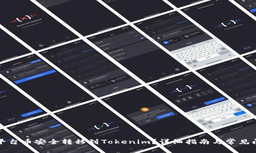 如何将平台币安全转移到Tokenim？详细指南与常见问题解答