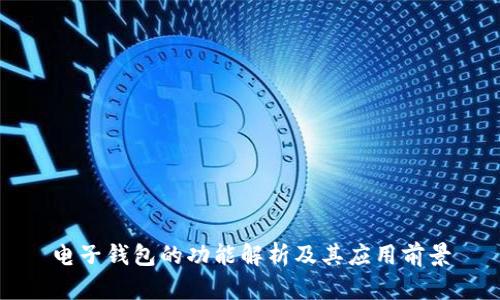 电子钱包的功能解析及其应用前景