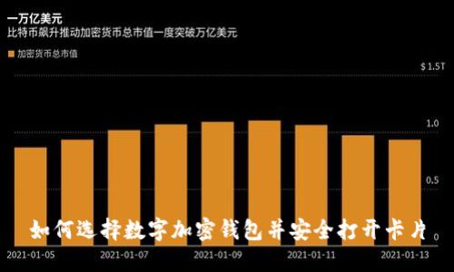 如何选择数字加密钱包并安全打开卡片