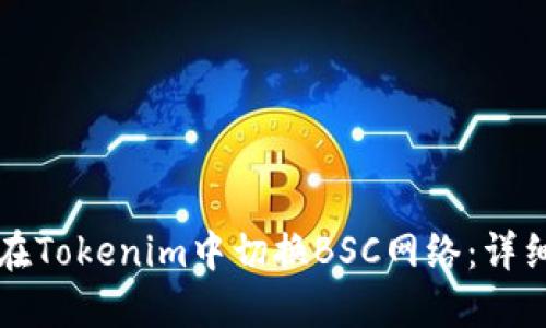 如何在Tokenim中切换BSC网络：详细指南