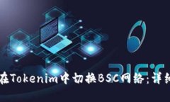 如何在Tokenim中切换BSC网络：详细指南