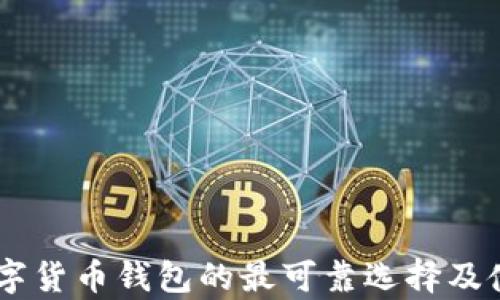 
目前数字货币钱包的最可靠选择及使用指南