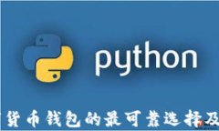 目前数字货币钱包的最可靠选择及使用指南