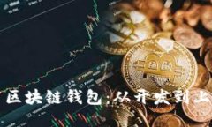 如何安全发布区块链钱包：从开发到上线的全面