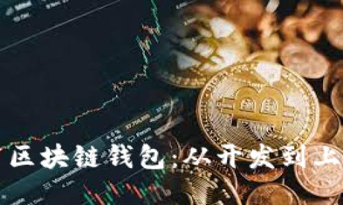 如何安全发布区块链钱包：从开发到上线的全面指南
