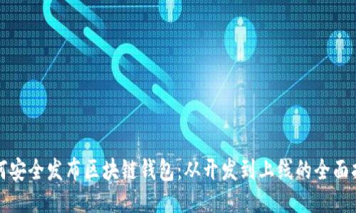 如何安全发布区块链钱包：从开发到上线的全面指南