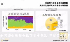 如何安全地锁仓数字货币钱包：保护你的资产