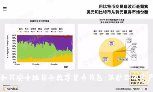 如何安全地锁仓数字货币钱包：保护你的资产