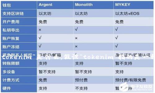在讨论“tokenim”是否能够在没有网络的情况下进行转账的问题时，首先我们需要明白“tokenim”是什么。假设“tokenim”指的是一种特定的加密资产或数字货币的转账方式，以下是满足你需求的结构、关键词和内容提纲。

!-- Title and Keywords --
在没有网络的情况下，可以用tokenim进行转账吗？