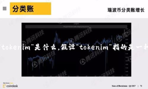 在讨论“tokenim”是否能够在没有网络的情况下进行转账的问题时，首先我们需要明白“tokenim”是什么。假设“tokenim”指的是一种特定的加密资产或数字货币的转账方式，以下是满足你需求的结构、关键词和内容提纲。

!-- Title and Keywords --
在没有网络的情况下，可以用tokenim进行转账吗？