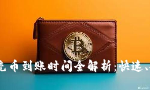 Tokenim充币到账时间全解析：快速、安全、透明