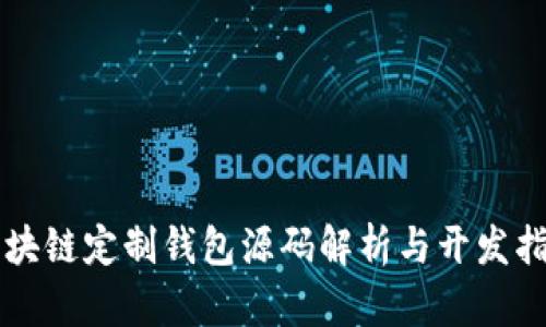 区块链定制钱包源码解析与开发指南